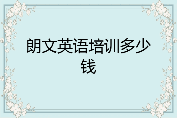 朗文英语培训多少钱