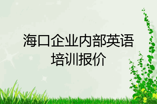 海口企业内部英语培训报价
