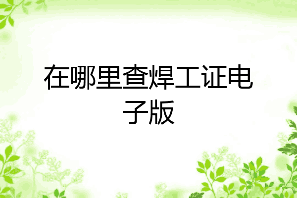 在哪里查焊工证电子版