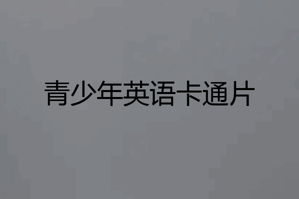 青少年英语卡通片