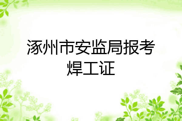 涿州市安监局报考焊工证