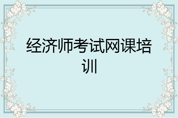 经济师考试网课培训