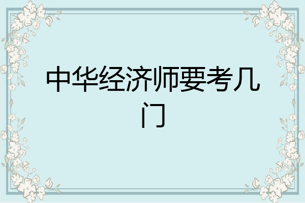 中华经济师要考几门