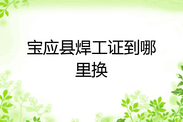 宝应县焊工证到哪里换