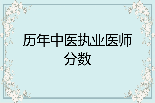历年中医执业医师分数