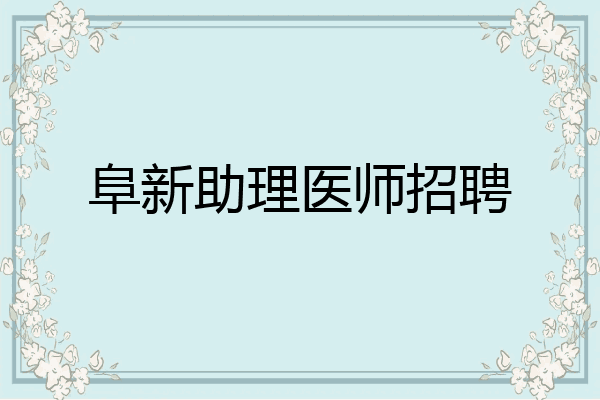 阜新助理医师招聘