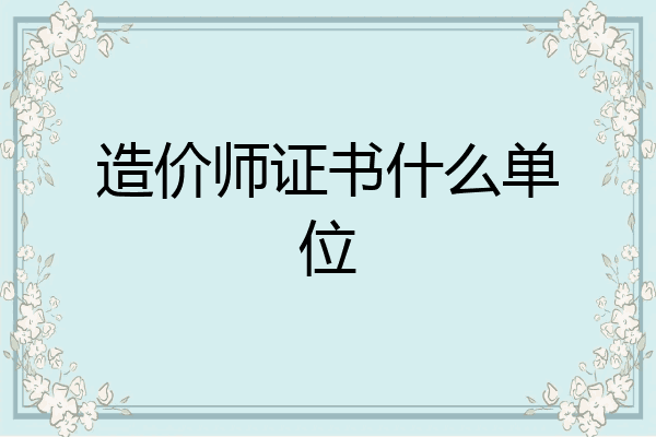 造价师证书什么单位