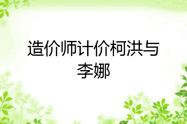 造价师计价柯洪与李娜