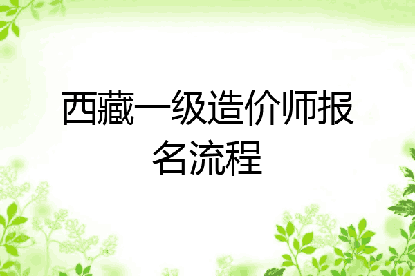 西藏一级造价师报名流程