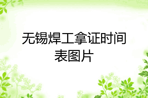 无锡焊工拿证时间表图片