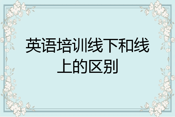 英语培训线下和线上的区别