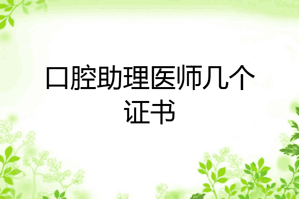 口腔助理医师几个证书