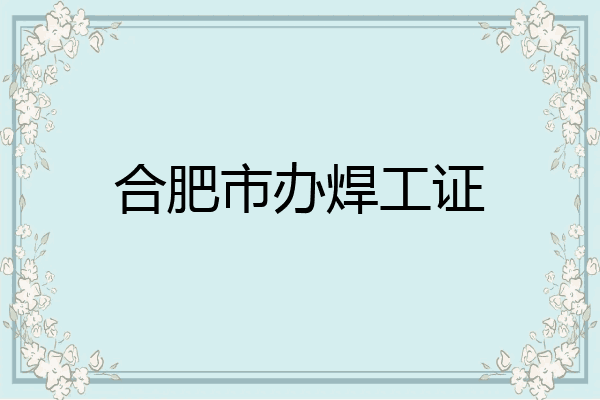 合肥市办焊工证