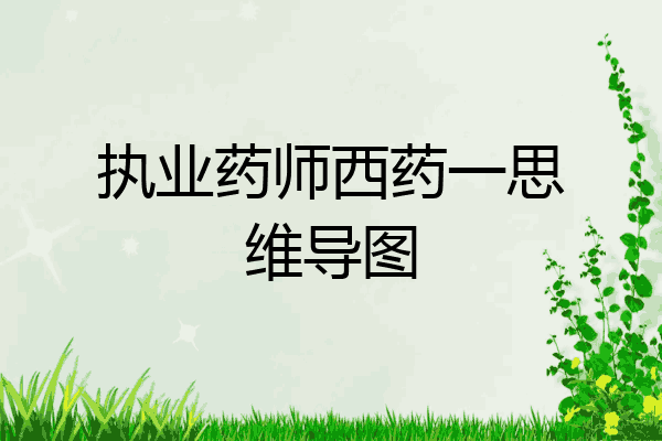 执业药师西药一思维导图