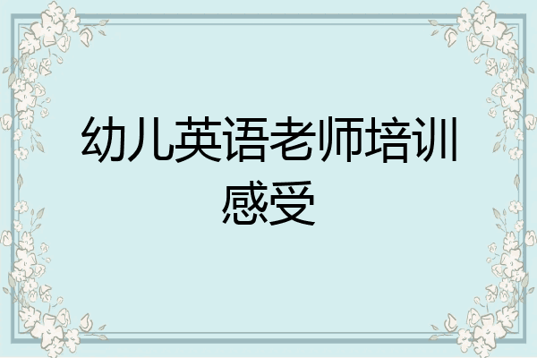 幼儿英语老师培训感受