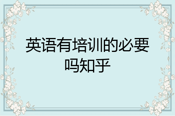 英语有培训的必要吗知乎