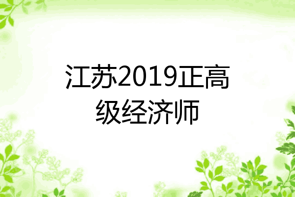 江苏2019正高级经济师