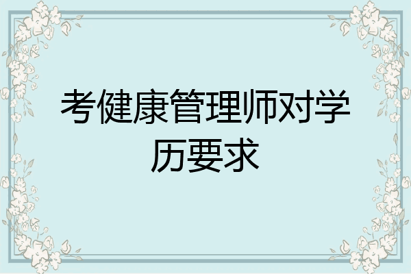 考健康管理师对学历要求