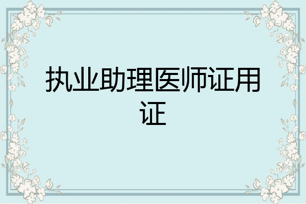 执业助理医师证用证