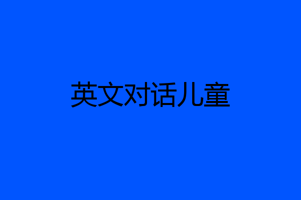 英文对话儿童