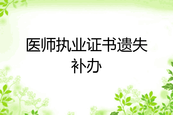 医师执业证书遗失补办