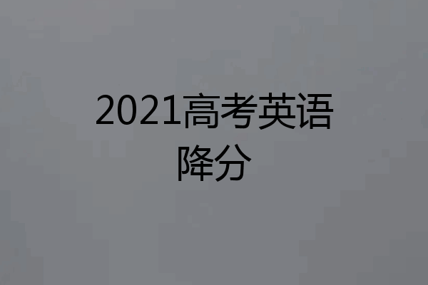 2021高考英语降分