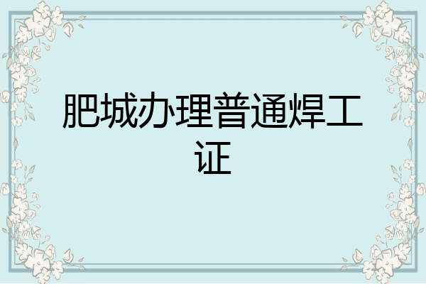 肥城办理普通焊工证