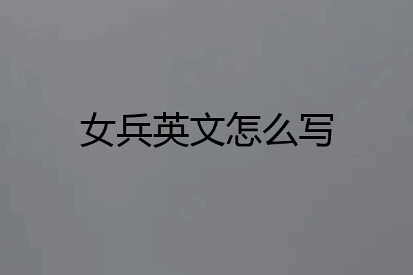 女兵英文怎么写