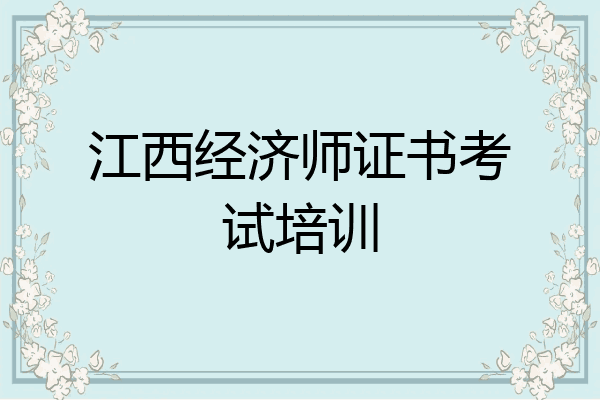 江西经济师证书考试培训