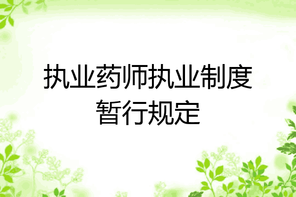 执业药师执业制度暂行规定