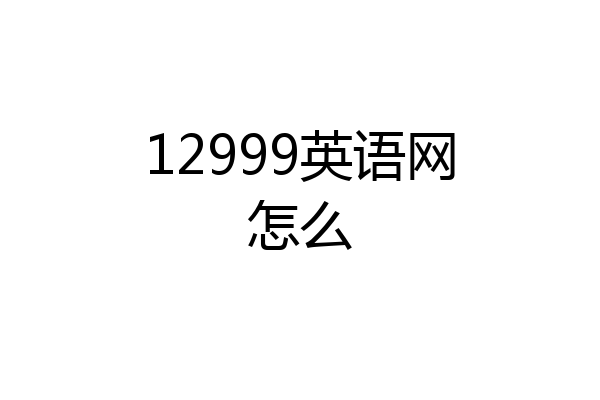 12999英语网怎么