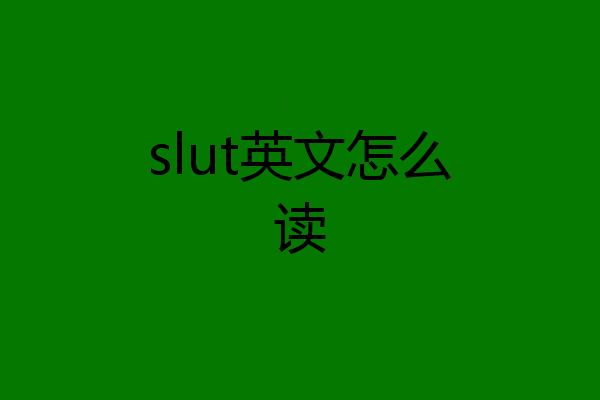 slut英文怎么读