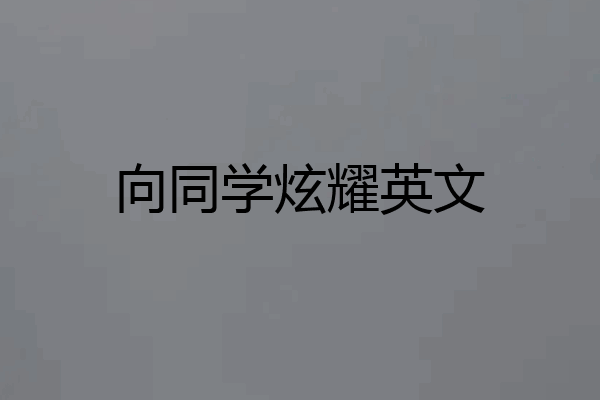 向同学炫耀英文