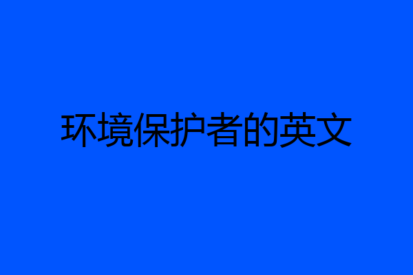 环境保护者的英文