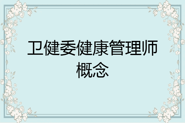 卫健委健康管理师概念