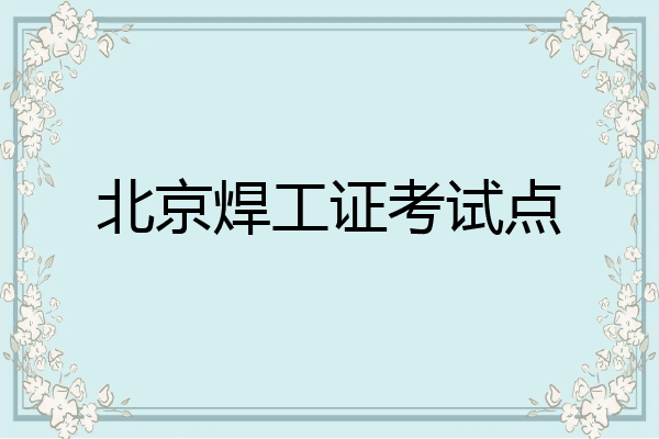 北京焊工证考试点