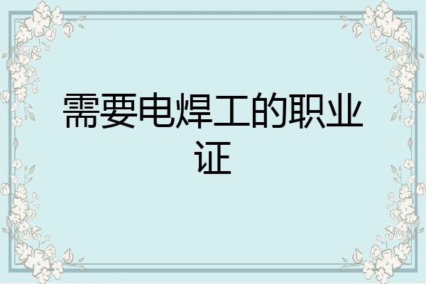 需要电焊工的职业证