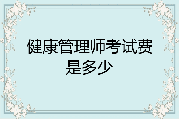 健康管理师考试费是多少