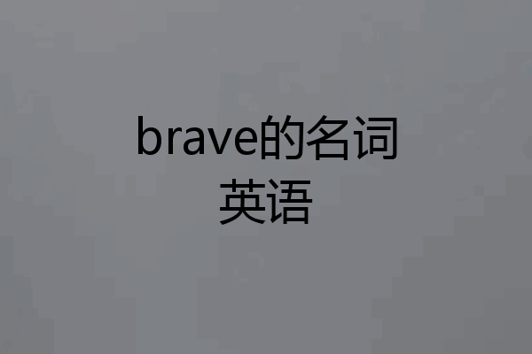 brave的名词英语