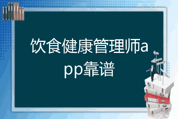 饮食健康管理师app靠谱