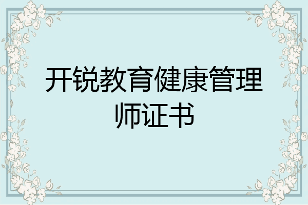 开锐教育健康管理师证书