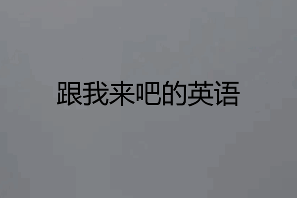 跟我来吧的英语