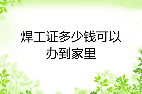 焊工证多少钱可以办到家里