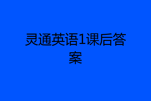 灵通英语1课后答案