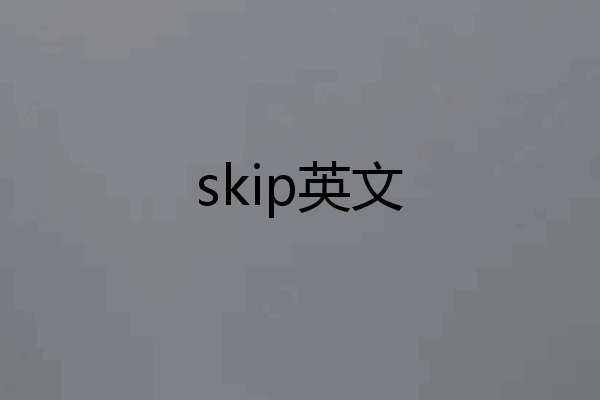 skip英文