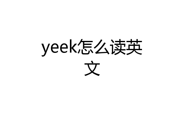 yeek怎么读英文