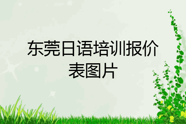 东莞日语培训报价表图片
