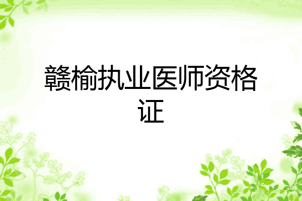赣榆执业医师资格证