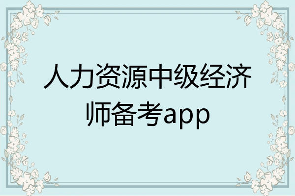 人力资源中级经济师备考app