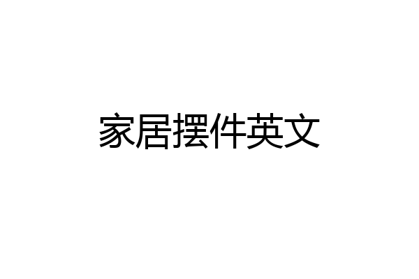 家居摆件英文